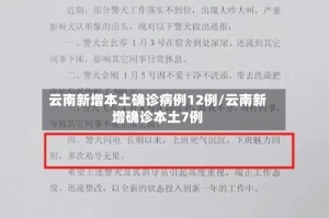 云南新增本土确诊病例12例/云南新增确诊本土7例