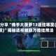 实测分享“佛手大菠萝13道挂哪里(透视)”揭秘透视辅助万能挂用法