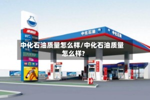 中化石油质量怎么样/中化石油质量怎么样?