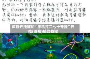 教程开挂辅助“手机打二七十开挂”开挂(透视)辅助教程