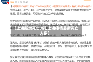 【上海新增死亡7例,上海疫情最新死亡人数】