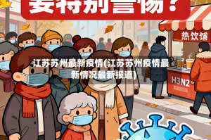 江苏苏州最新疫情(江苏苏州疫情最新情况最新报道)