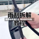雨刮器使用方法/雨刮器怎样用