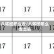 八阵图怎么走/八阵图怎么走出去