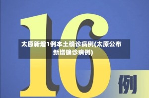 太原新增1例本土确诊病例(太原公布新增确诊病例)