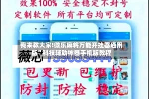 我来教大家!微乐麻将万能开挂器通用版”科技辅助神器手机版教程