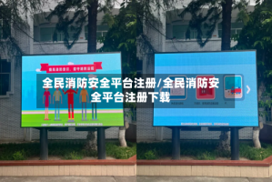 全民消防安全平台注册/全民消防安全平台注册下载