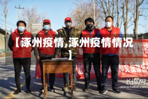 【涿州疫情,涿州疫情情况】