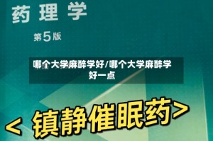 哪个大学麻醉学好/哪个大学麻醉学好一点