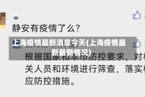 上海疫情最新消息今天(上海疫情最新最新情况)