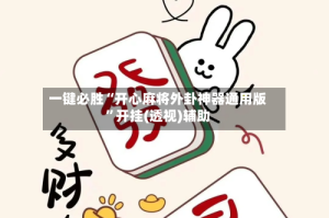 一键必胜“开心麻将外卦神器通用版”开挂(透视)辅助
