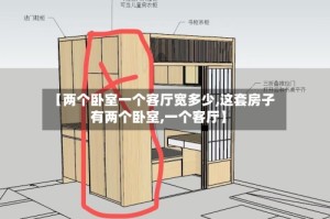 【两个卧室一个客厅宽多少,这套房子有两个卧室,一个客厅】