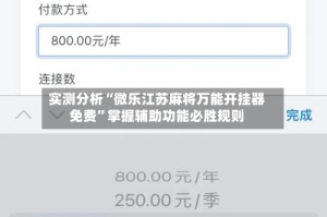 实测分析“微乐江苏麻将万能开挂器免费”掌握辅助功能必胜规则