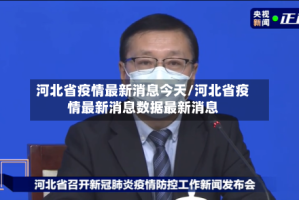 河北省疫情最新消息今天/河北省疫情最新消息数据最新消息