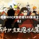 火影忍者533(火影忍者533集讲了什么)