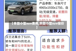 【丰田小型suv费用,丰田小型suv报价】