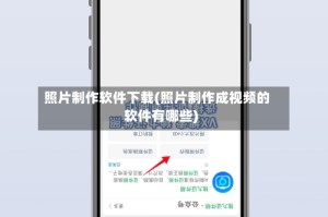 照片制作软件下载(照片制作成视频的软件有哪些)