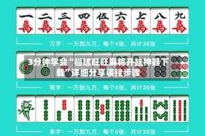 3分钟学会“福建旺旺麻将开挂神器下载”详细分享装挂步骤