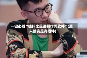 一键必胜“德扑之星透视作弊软件”(原来确实是有插件)