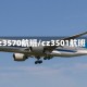 cz3570航班/cz3501航班