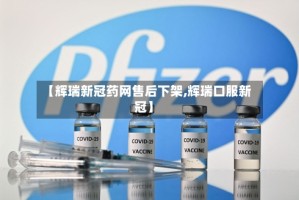 【辉瑞新冠药网售后下架,辉瑞口服新冠】