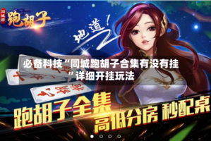 必备科技“同城跑胡子合集有没有挂”详细开挂玩法