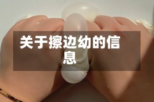 关于擦边幼的信息