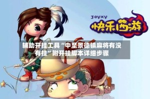 辅助开挂工具“中至景德镇麻将有没有挂”附开挂脚本详细步骤