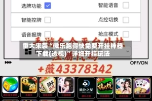 重大来袭“微乐跑得快免费开挂神器下载(透视)”详细开挂玩法