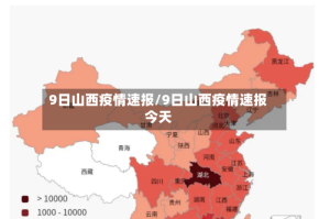 9日山西疫情速报/9日山西疫情速报今天