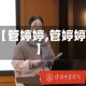 【管婷婷,管婷婷】
