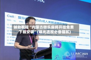 辅助教程“内蒙古微乐麻将开挂免费下载安装”(曝光透视必备猫腻)