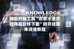 辅助开挂工具“欢聚水鱼开挂神器软件下载”附开挂脚本详细教程