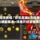 安装程序教程“欢乐龙城3开挂神器”开挂辅助脚本+详细开挂安装教程