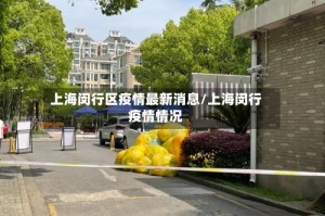 上海闵行区疫情最新消息/上海闵行疫情情况