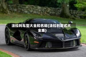 法拉利车型大全和名称(法拉利款式大全集)