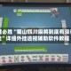 一键必胜“蜀山四川麻将到底有没有挂”详细外挂透视辅助软件教程