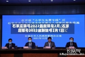 石家庄限号2022最新限号2月/石家庄限号2022最新限号2月1日