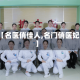【名医俏佳人,名门俏医妃】