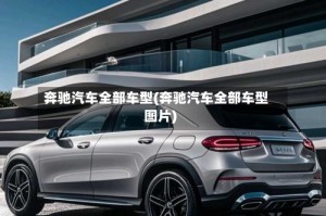 奔驰汽车全部车型(奔驰汽车全部车型图片)