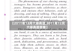 【2011年12月六级真题,2011年12月六级真题答案】
