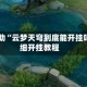 教程辅助“云梦天穹到底能开挂吗”详细开挂教程