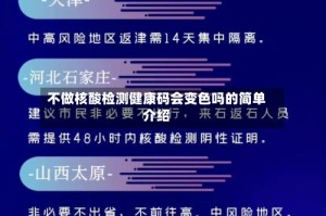 不做核酸检测健康码会变色吗的简单介绍