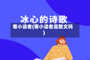 寄小读者(寄小读者是散文吗)