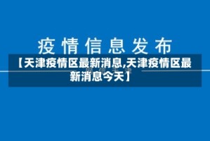 【天津疫情区最新消息,天津疫情区最新消息今天】