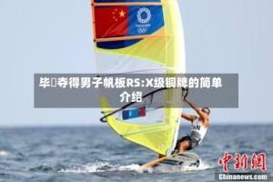 毕焜夺得男子帆板RS:X级铜牌的简单介绍