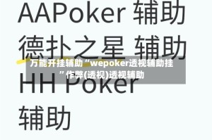 万能开挂辅助“wepoker透视辅助挂”作弊(透视)透视辅助
