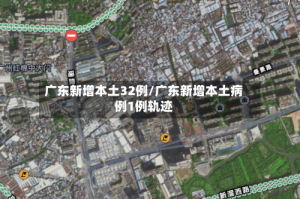 广东新增本土32例/广东新增本土病例1例轨迹