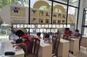 分享实测辅助“衢州都莱辅助器免费下载”详细开挂玩法