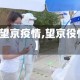 【望京疫情,望京役情】
